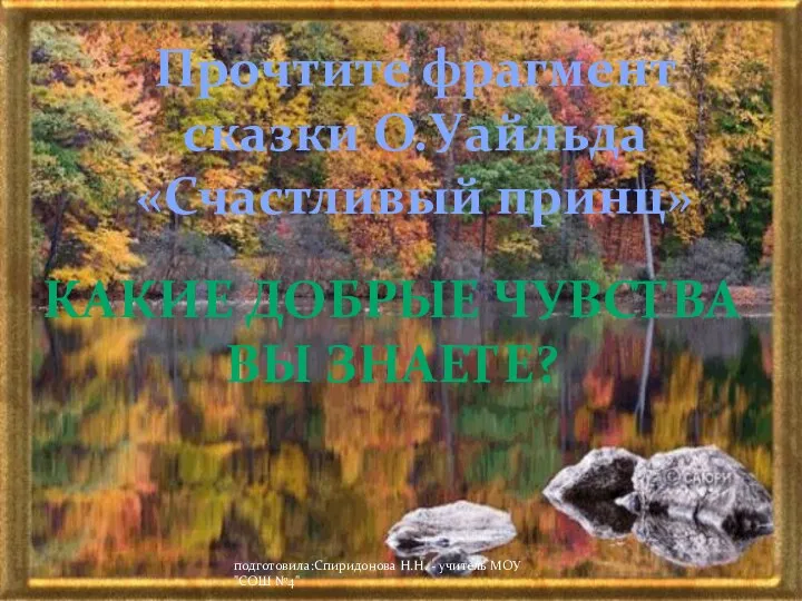 подготовила:Спиридонова Н.Н. - учитель МОУ "СОШ №4" Прочтите фрагмент сказки О.Уайльда