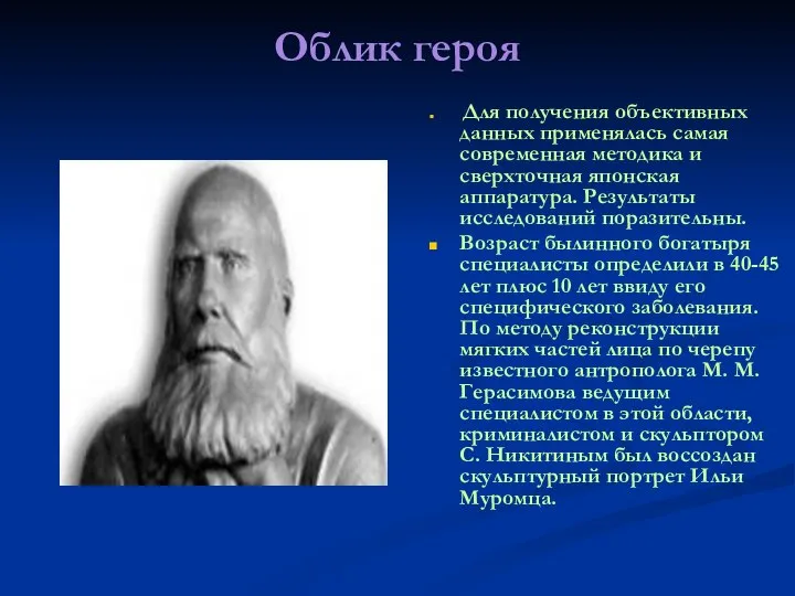 Облик героя Для получения объективных данных применялась самая современная методика и