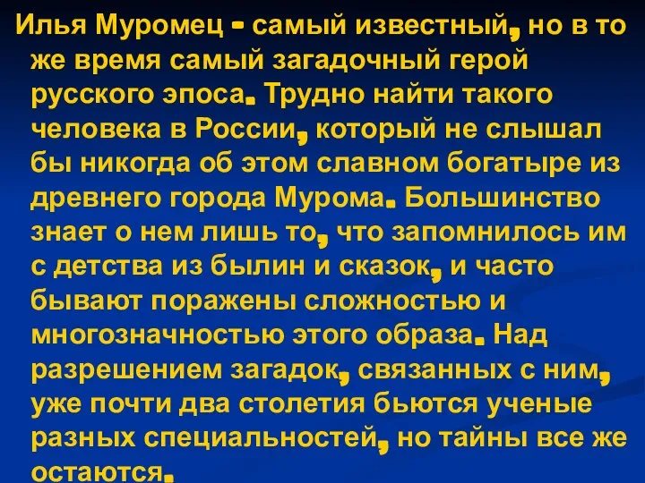 Илья Муромец - самый известный, но в то же время самый