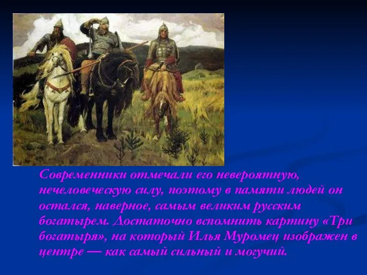 Современники отмечали его невероятную, нечеловеческую силу, поэтому в памяти людей он