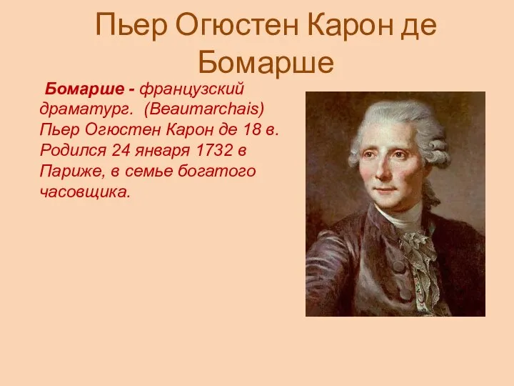 Пьер Огюстен Карон де Бомарше Бомарше - французский драматург. (Beaumarchais) Пьер