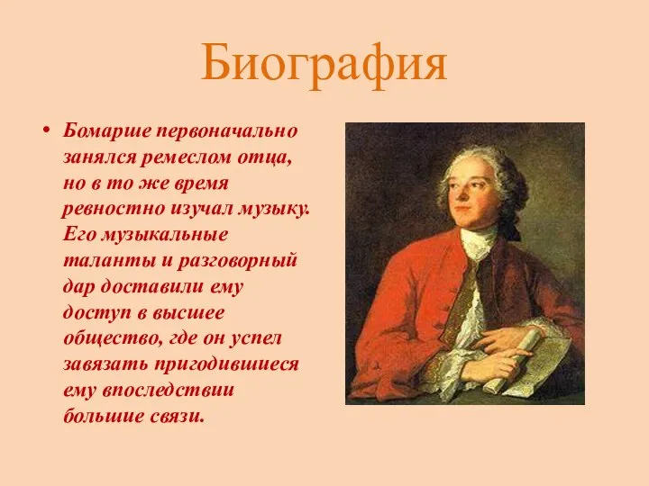 Биография Бомарше первоначально занялся ремеслом отца, но в то же время