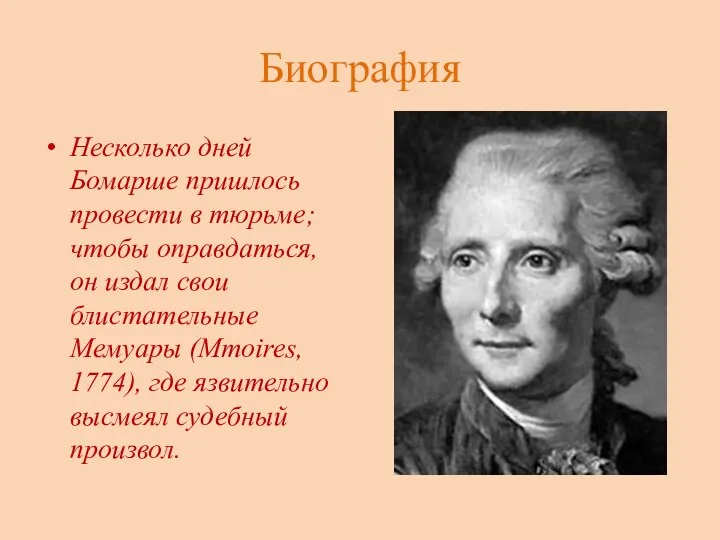 Биография Несколько дней Бомарше пришлось провести в тюрьме; чтобы оправдаться, он