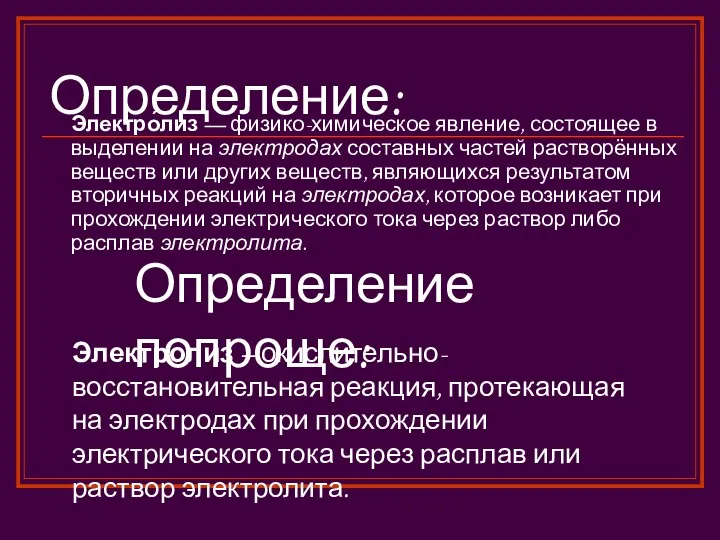 Определение: Электро́лиз — физико-химическое явление, состоящее в выделении на электродах составных