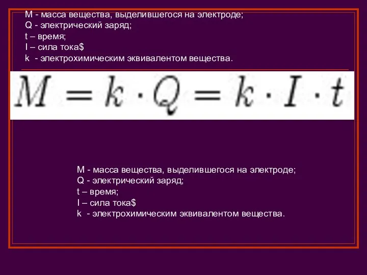 M - масса вещества, выделившегося на электроде; Q - электрический заряд;