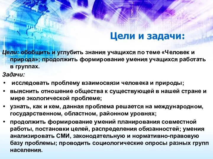 Цели и задачи: Цели: обобщить и углубить знания учащихся по теме