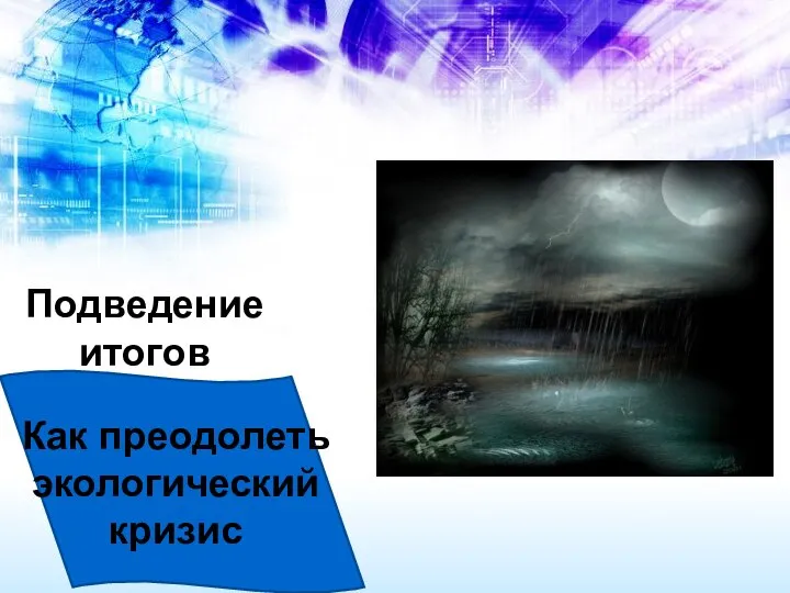 Подведение итогов Как преодолеть экологический кризис