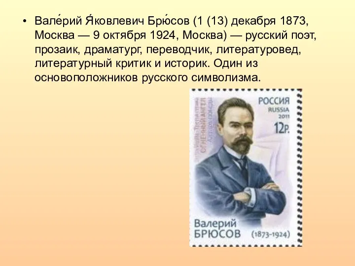 Вале́рий Я́ковлевич Брю́сов (1 (13) декабря 1873, Москва — 9 октября