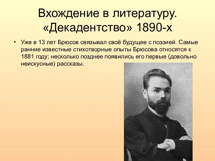 Вхождение в литературу. «Декадентство» 1890-х Уже в 13 лет Брюсов связывал