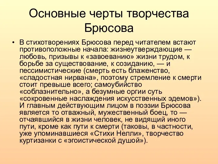 Основные черты творчества Брюсова В стихотворениях Брюсова перед читателем встают противоположные