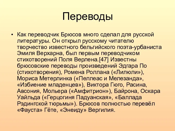 Переводы Как переводчик Брюсов много сделал для русской литературы. Он открыл