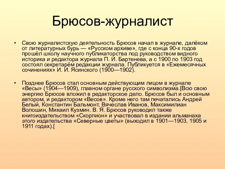 Брюсов-журналист Свою журналистскую деятельность Брюсов начал в журнале, далёком от литературных