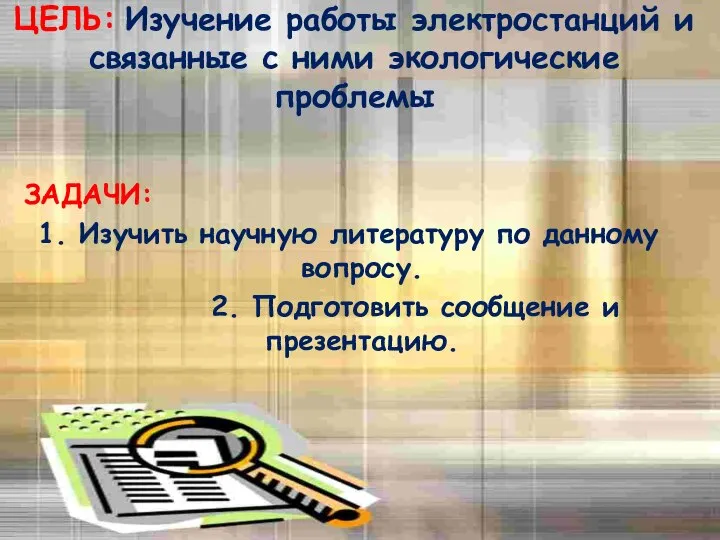 ЦЕЛЬ: Изучение работы электростанций и связанные с ними экологические проблемы ЗАДАЧИ: