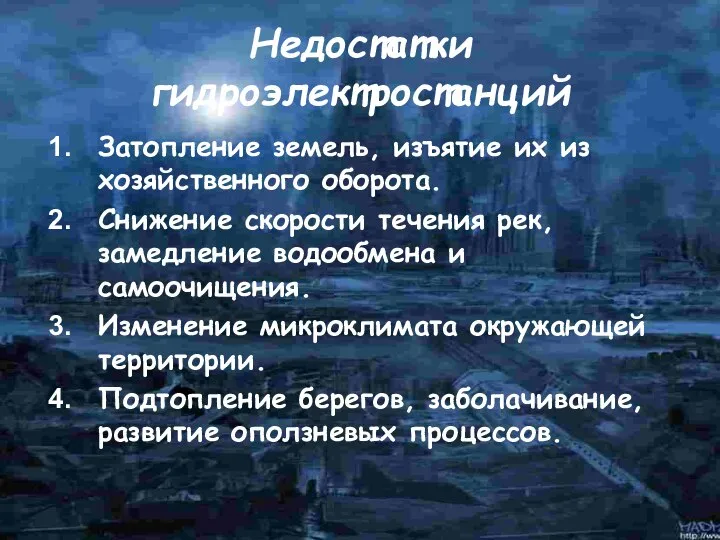 Недостатки гидроэлектростанций Затопление земель, изъятие их из хозяйственного оборота. Снижение скорости