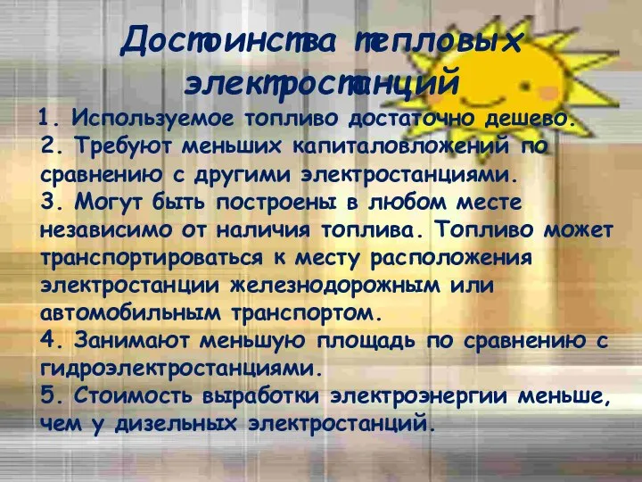 Достоинства тепловых электростанций 1. Используемое топливо достаточно дешево. 2. Требуют меньших