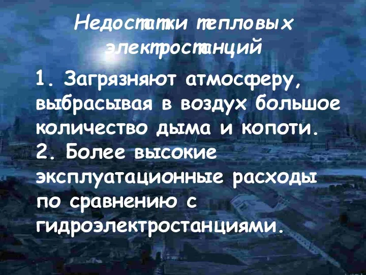 Недостатки тепловых электростанций 1. Загрязняют атмосферу, выбрасывая в воздух большое количество