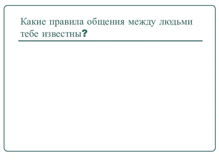 Какие правила общения между людьми тебе известны?