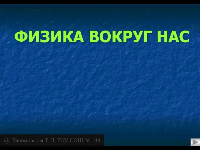 @ Касимовская Т. Л. ГОУ СОШ № 149 ФИЗИКА ВОКРУГ НАС