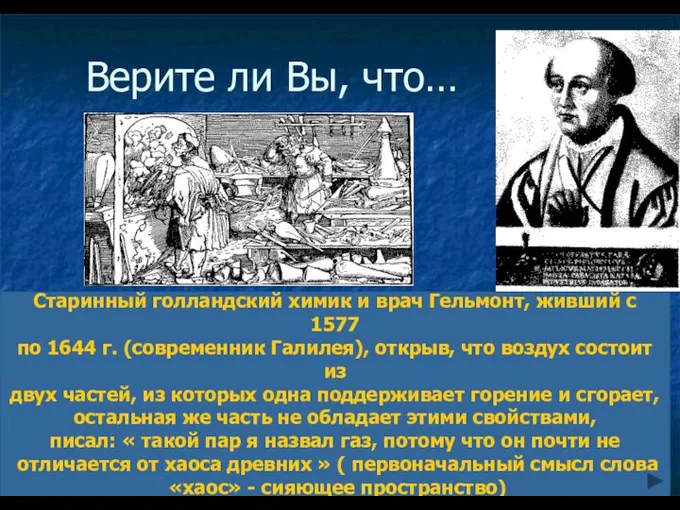 Верите ли Вы, что… Старинный голландский химик и врач Гельмонт, живший