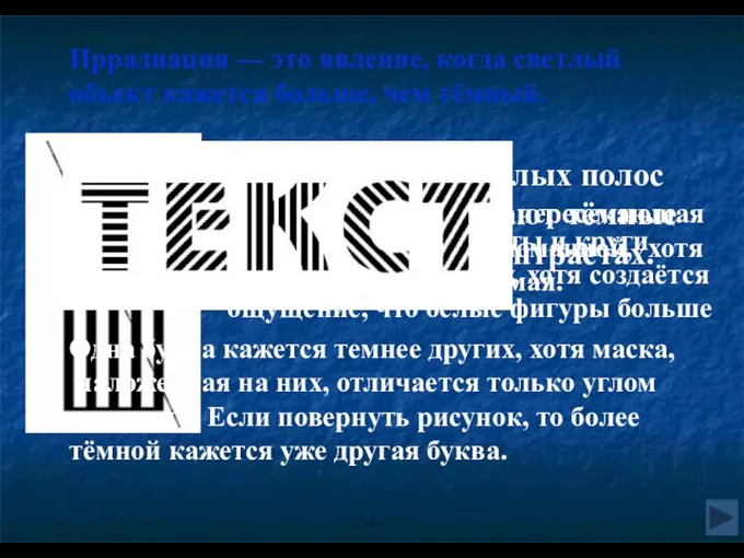 Иррадиация — это явление, когда светлый объект кажется больше, чем тёмный.