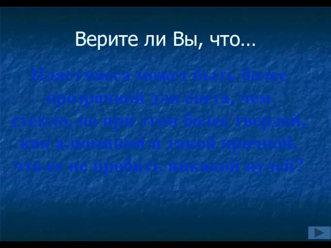 Верите ли Вы, что… Пластмасса может быть более прозрачной для света,