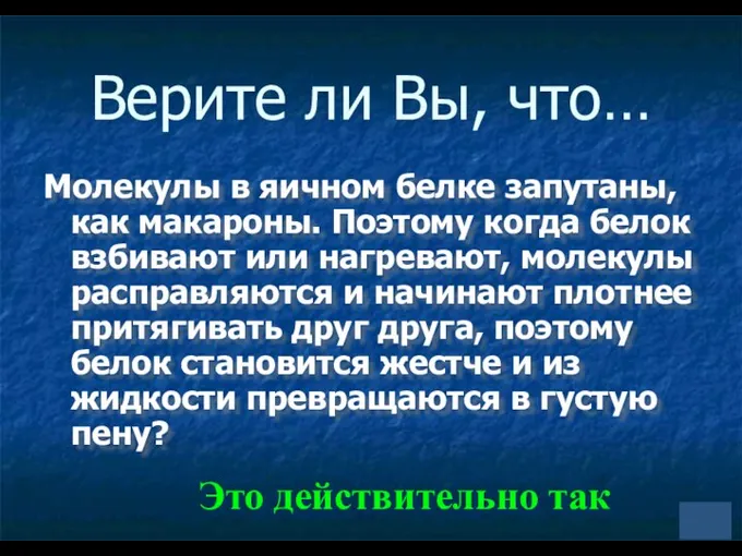 Верите ли Вы, что… Молекулы в яичном белке запутаны, как макароны.