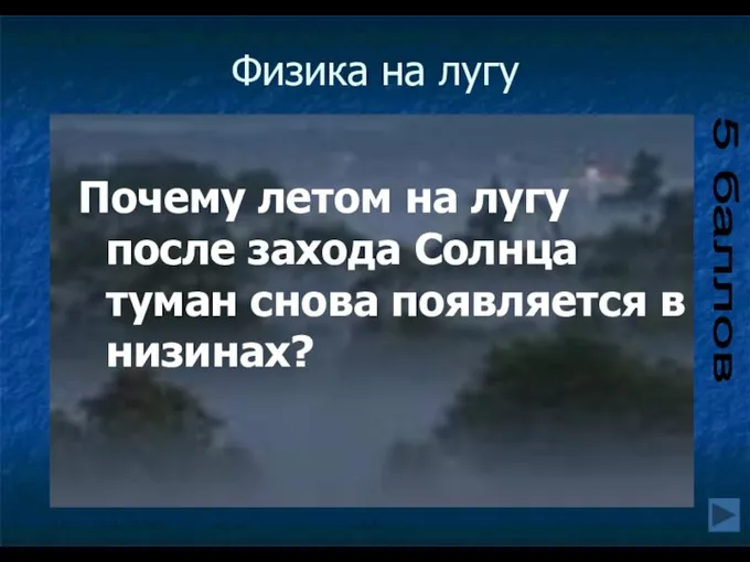 Физика на лугу Почему летом на лугу после захода Солнца туман