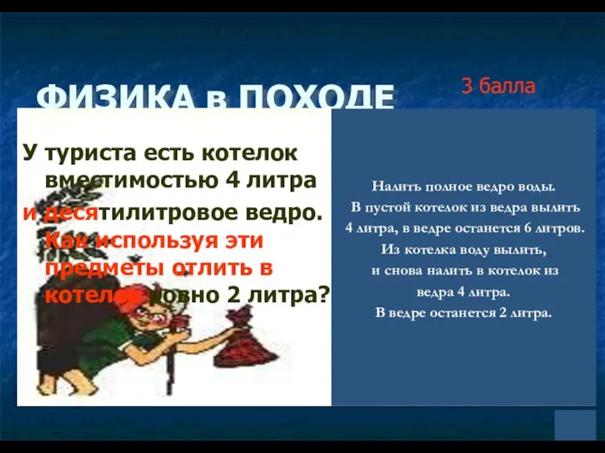 ФИЗИКА в ПОХОДЕ Налить полное ведро воды. В пустой котелок из