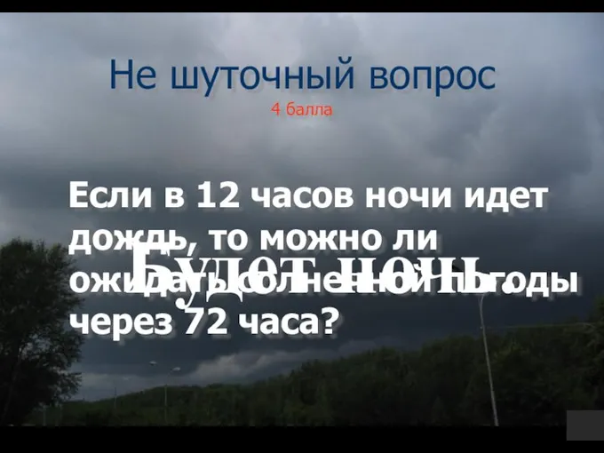 Если в 12 часов ночи идет дождь, то можно ли ожидать