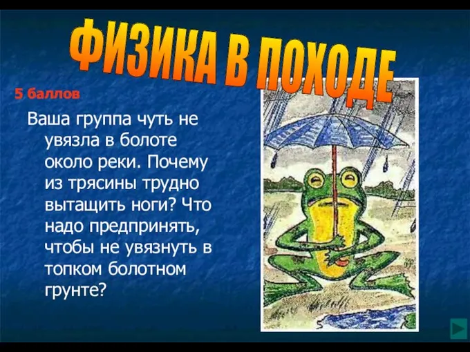 Ваша группа чуть не увязла в болоте около реки. Почему из