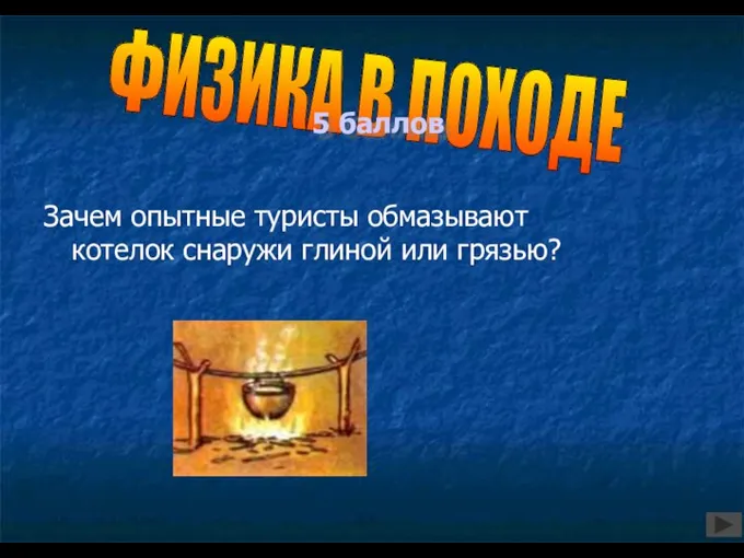 Зачем опытные туристы обмазывают котелок снаружи глиной или грязью? ФИЗИКА В ПОХОДЕ 5 баллов