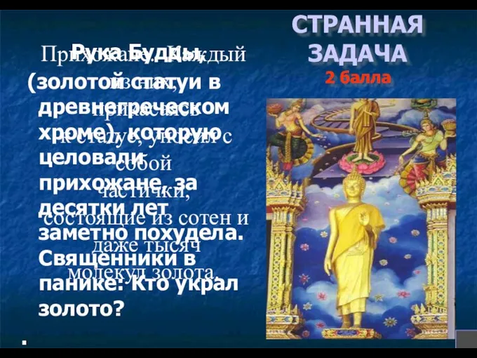 СТРАННАЯ ЗАДАЧА 2 балла Рука Будды, (золотой статуи в древнегреческом хроме),