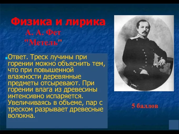 Физика и лирика Все молчит, - лучина с треском Лишь горит