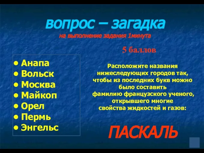 вопрос – загадка на выполнение задания 1минута Анапа Вольск Москва Майкоп