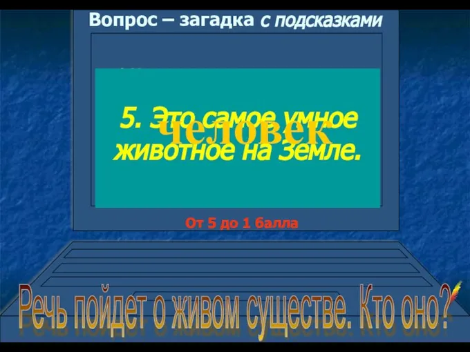 Вопрос – загадка с подсказками 1.Чувствительность его глаз так велика, что