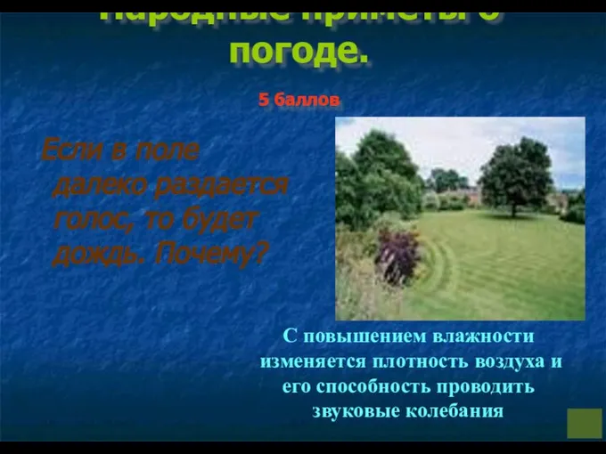 Народные приметы о погоде. 5 баллов Если в поле далеко раздается