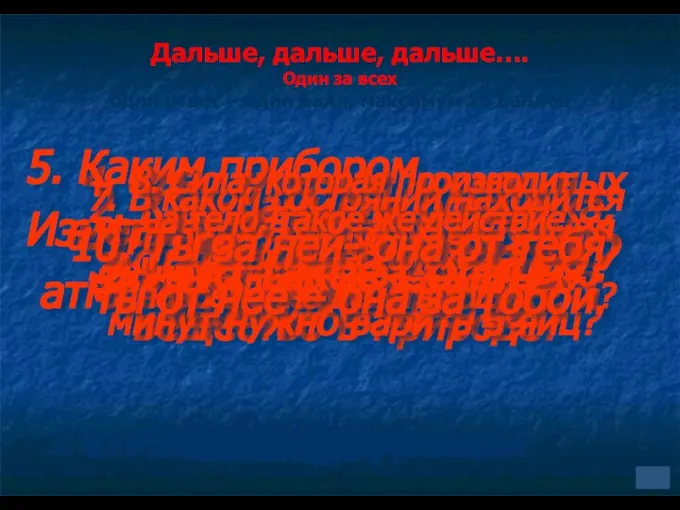 Дальше, дальше, дальше…. Один за всех один ответ – один балл,