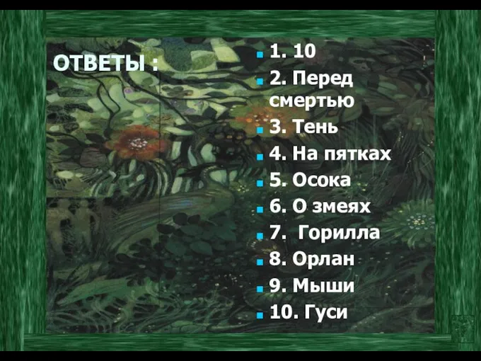 1. 10 2. Перед смертью 3. Тень 4. На пятках 5.