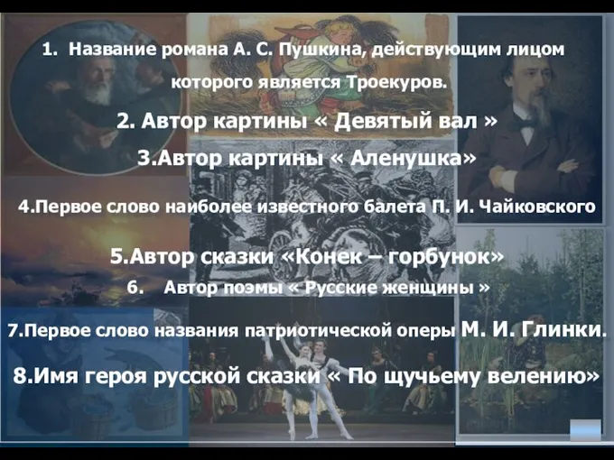 Название романа А. С. Пушкина, действующим лицом которого является Троекуров. 2.