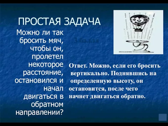 ПРОСТАЯ ЗАДАЧА Можно ли так бросить мяч, чтобы он, пролетел некоторое