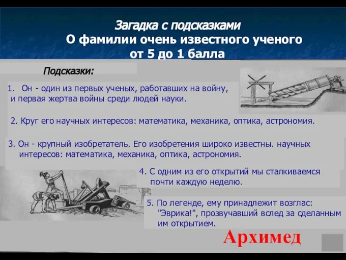 Загадка с подсказками О фамилии очень известного ученого от 5 до