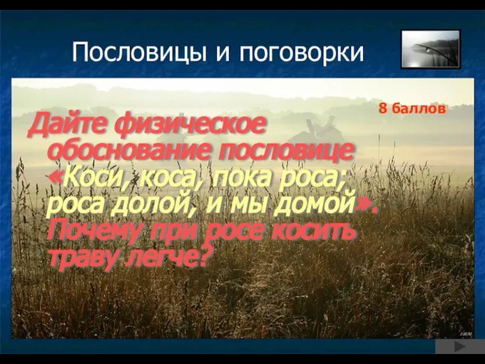 Пословицы и поговорки Дайте физическое обоснование пословице «Коси, коса, пока роса;