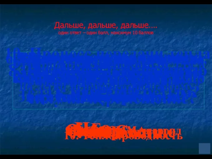 Дальше, дальше, дальше…. один ответ – один балл, максимум 10 баллов