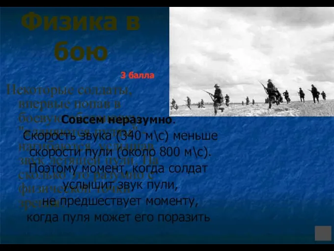 Физика в бою Некоторые солдаты, впервые попав в боевую обстановку, "кланяются