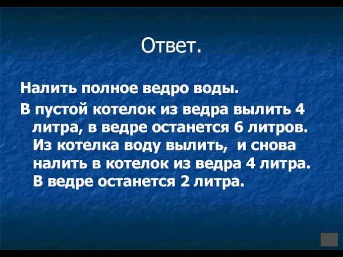 Ответ. Налить полное ведро воды. В пустой котелок из ведра вылить