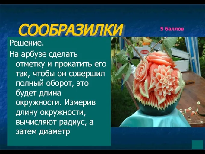 СООБРАЗИЛКИ Как измерить диаметр арбуза с помощью жёсткой (например, обычной деревянной)