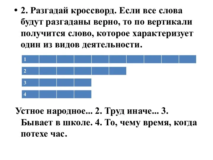 2. Разгадай кроссворд. Если все слова будут разгаданы верно, то по