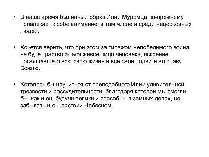 В наше время былинный образ Илии Муромца по-прежнему привлекает к себе