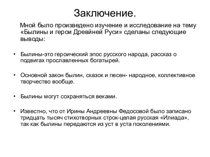 Заключение. Мной было произведено изучение и исследование на тему «Былины и