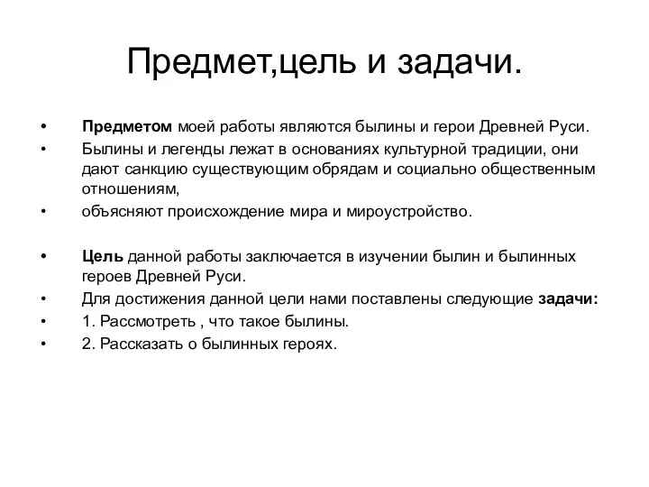 Предмет,цель и задачи. Предметом моей работы являются былины и герои Древней